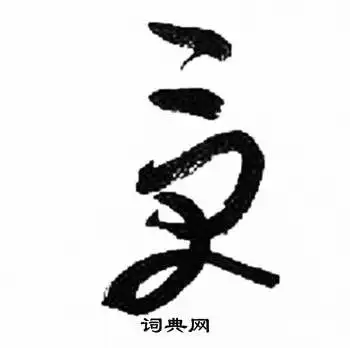  来楚生写的洁字来楚生洁字写法来楚生洁书法图片词典网