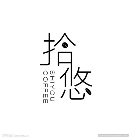  文字logo咖啡设计图企业logo标志标志图标
