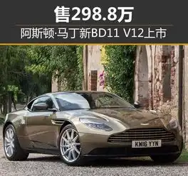  阿斯顿.马丁新bd11v12上市售298.8万
