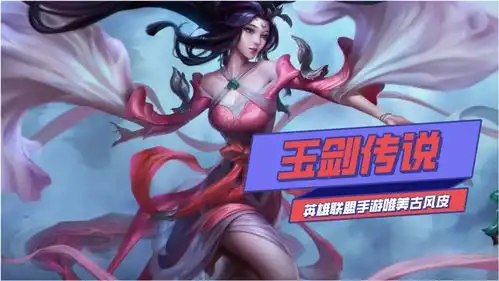  英雄联盟手游皮肤有多美,风女迦娜玉剑传说皮肤展示