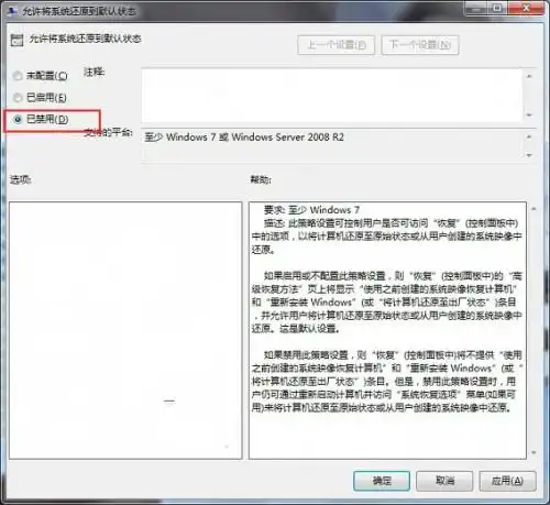  win7系统如何禁止系统还原到默认状态
