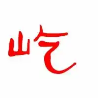  屹的艺术字屹头像图片屹的笔顺屹字组词艺术字网