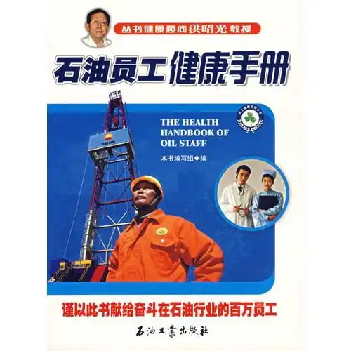  石油员工健康手册