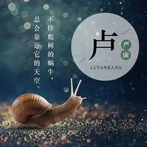  你该换头像了,16张蜗牛励志姓氏头像,一步一个脚印走向成功