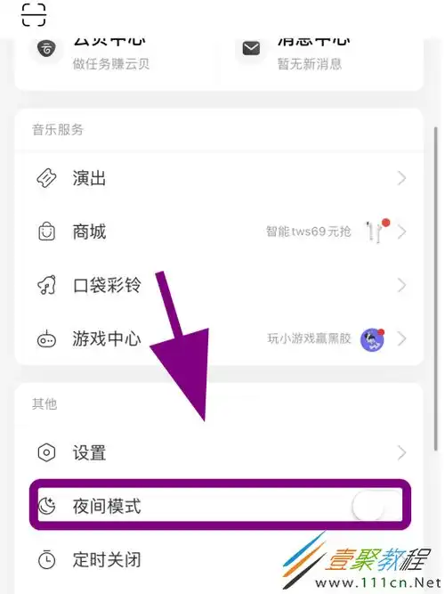  网易云音乐如何开启暗黑模式网易云音乐暗黑模式开启方法一聚教程网