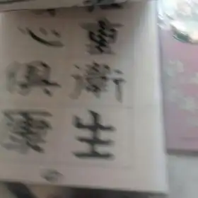  跟纪峰学书法4至12岁少儿经石峪书法教程未用两本带碟盒套装净重0.97公斤
