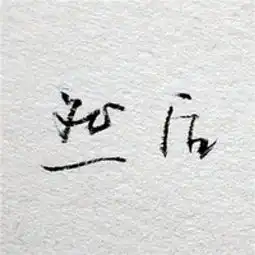  简单白底黑字纯文字头像霸气习惯了可以代替所有一言难尽
