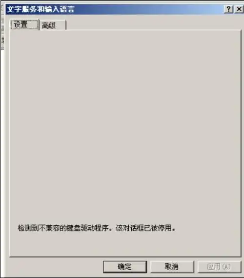  右下角的语言栏出现了2个图标一个是蓝色ch图样的一个是装系统默认自带的语言栏,之后我选择设置就出现了区域和语言选项出现不兼容