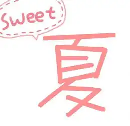  高手能帮我做字啊炫舞戒指夏字峰字感激不尽