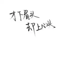  qq个性霸气纯文字图片头像一生都在错过谈什么后不后悔