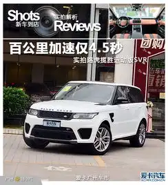  百公里仅加速4.5秒实拍揽胜运动版svr