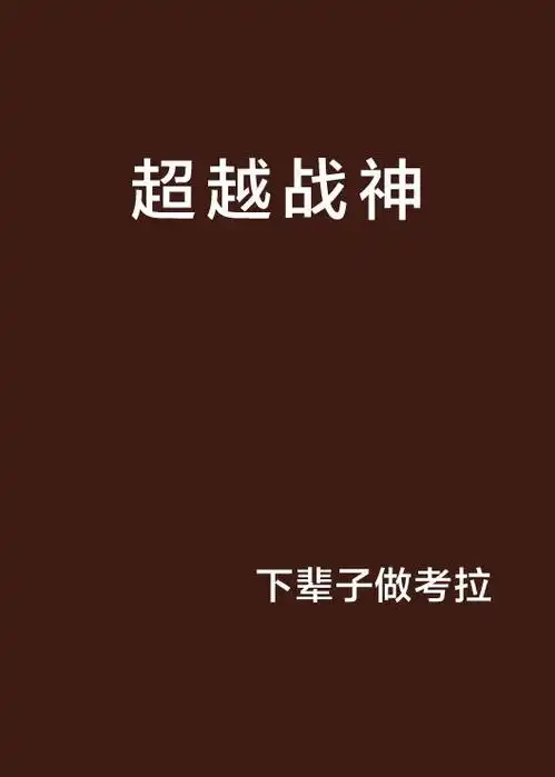  超越战神