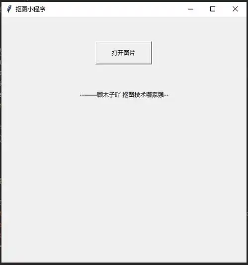  这款python小程序自动抠图只需5秒,秒杀ps手动抠图