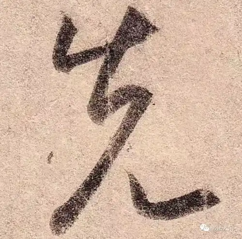  王羲之折笔,真正厉害的在后面...