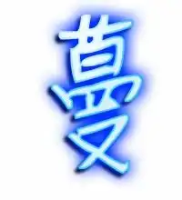  蔓的艺术字蔓头像图片蔓的笔顺蔓字组词艺术字网