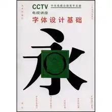  字体设计基础中央电视台教育节目部电视讲座