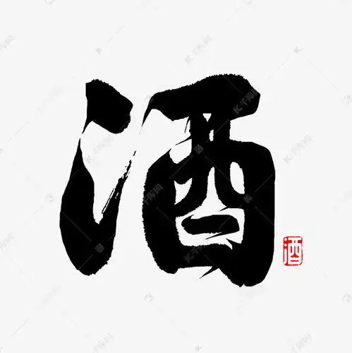  酒字书法酒字艺术字设计图片千库网