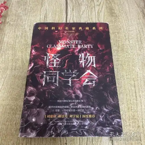  怪物同学会恐惧机器刘慈欣领衔推荐华语科幻星云奖十年获奖作品科幻小说