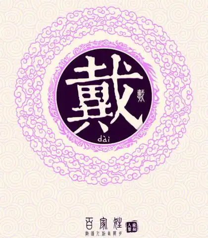  好听的戴姓女孩名字大全
