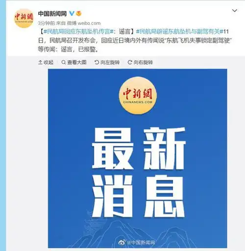  民航局回应东航飞机失事锁定副驾驶传闻谣言,已报警