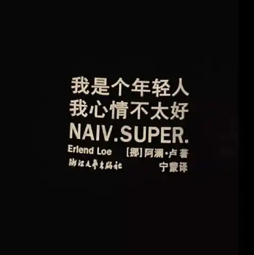 微信头像图片很丧文案