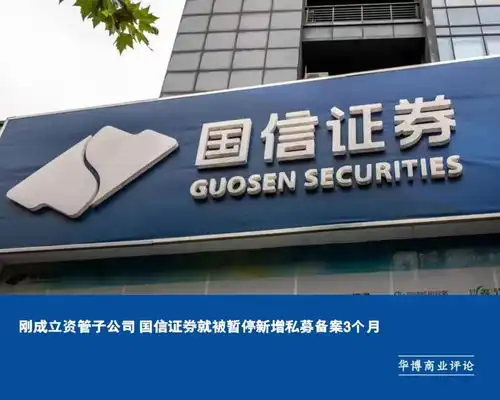  刚成立资管子公司国信证券就被暂停新增私募备案3个月