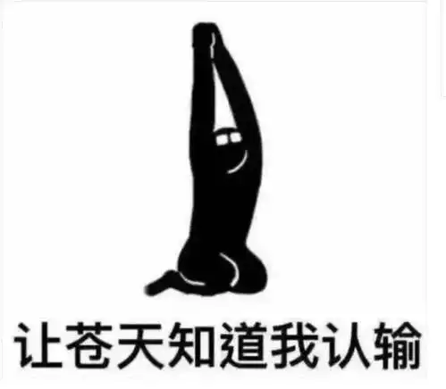  今天你丧了吗面对丧文化,网友道理我都懂,但我做不到