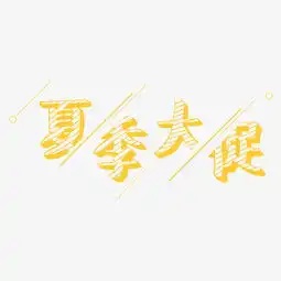  千库原创夏季大促粉笔字图片素材其他格式下载艺术字体大全