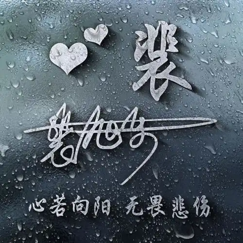  你该换头像了,15张雨后唯美姓氏壁纸,3d质感立体风格