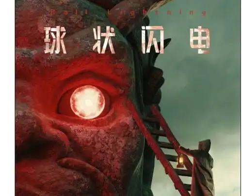  娱乐刘慈欣原著科幻网剧球状闪电海报发布
