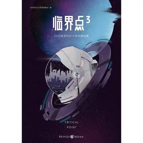  临界点32017未来科幻大师奖精选集书籍