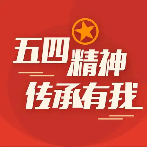  全体信大青年五四云表彰,青春担使命