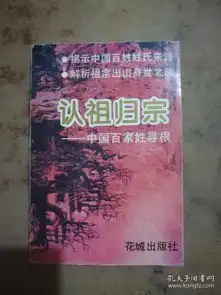  认祖归宗中国百家姓寻根