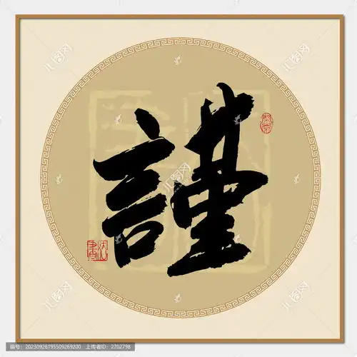  谨书法字设计模板下载字体设计素材下的书法字体设计模板