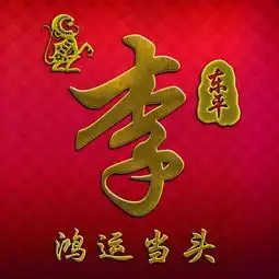  十二生肖红色喜庆签名壁纸,16款百家姓头像,你的也许就在其中
