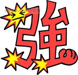  有没有强字图