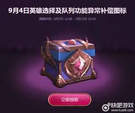  lol9月4日补偿lol9月4日补偿介绍快吧游戏