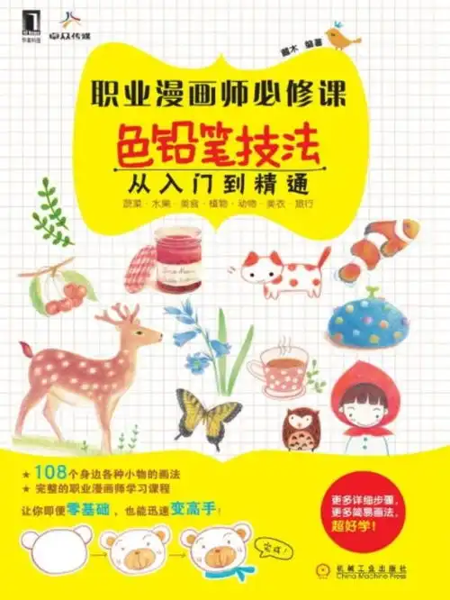  职业漫画师必修课色铅笔技法