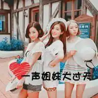  三个人的qq闺蜜头像一直就这样好吗
