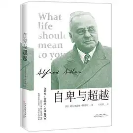  自卑与超越39