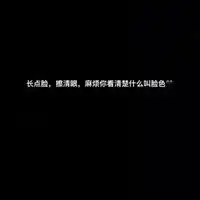  社会毒句说说配图微信头像图片大全
