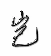  岂的艺术字岂头像图片岂的笔顺岂字组词艺术字网