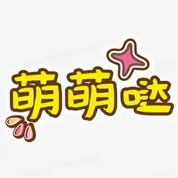  可爱卡通幼儿装饰png图片素材免费下载png格式640640像素熊猫办公