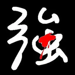  炫舞里面戒指的图标帮忙做个透明的强字最好看起来像钻拼接成的绿色透明白这两种颜色都行