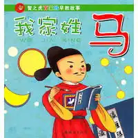  智之虎百家姓早教故事我家姓马史上我家姓,先贤大名扬我辈应努力,当比先贤强