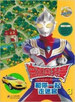  点读系列迪迦奥特曼和你一起走迷宫