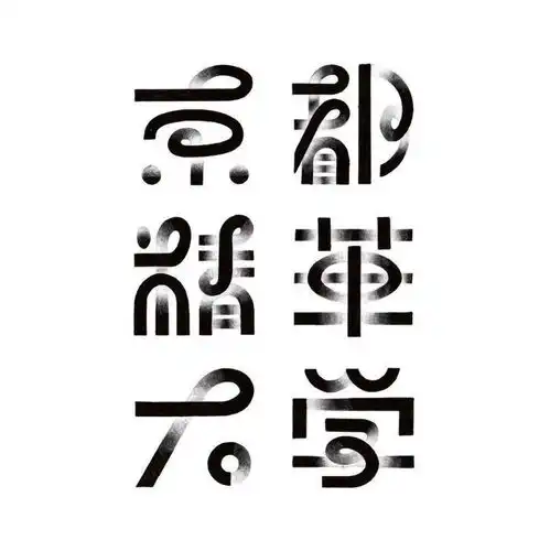  字体字形