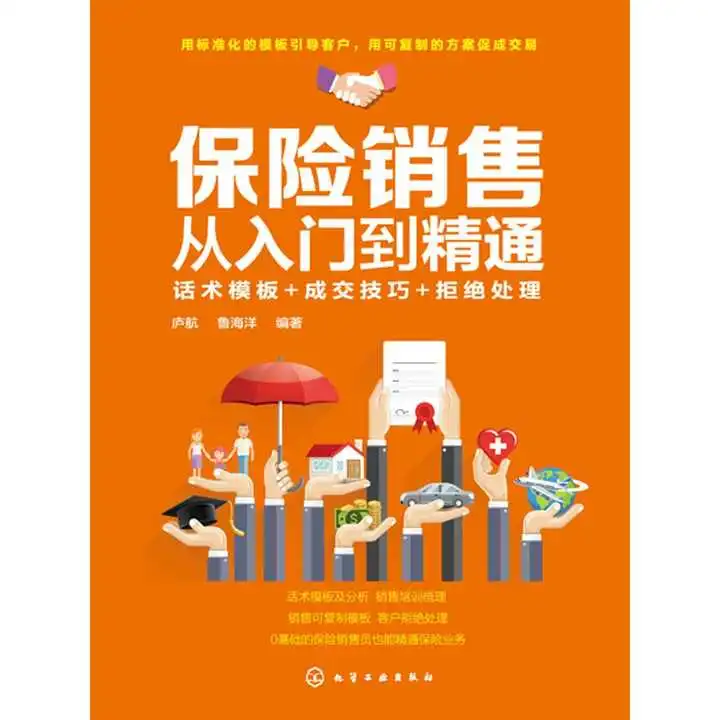  保险销售从入门到精通话术模板成交技巧拒绝处理书籍