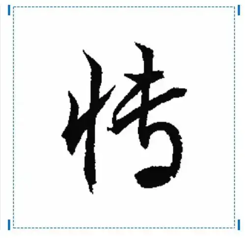  博字连笔怎么写漂亮
