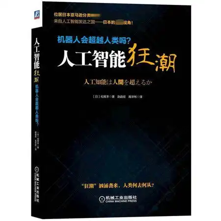  机器人会超越人类吗人工智能狂潮图片大全邮乐官方网站